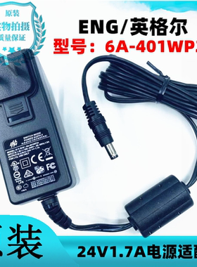 原装ENG英格尔24V1.7A电源适配器 型号：6A-401WP24充电线变压器