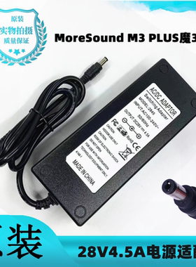 MoreSound M3 PLUS 魔3音响音箱电源适配器28V4.5A电源线充电器