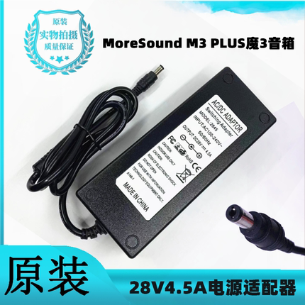 MoreSound M3 PLUS 魔3音响音箱电源适配器28V4.5A电源线充电器