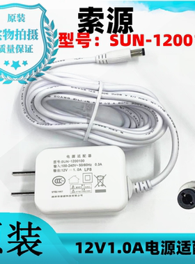 索源SUN-1200100电源适配器12V1.0A白色3米台灯监控机顶盒充电线