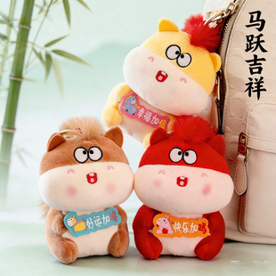 2026马年吉祥物快乐加码小马毛绒玩偶包挂件新年挂饰