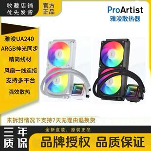 雅浚(ProArtist)UA系列水冷UA240CPU一体式静音水冷散热器ARGB