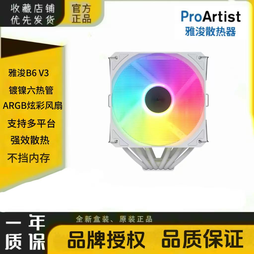 雅浚B6V3 铜质镀镍6热管ARGB白色双塔散热器 电脑散热 intel/AMD