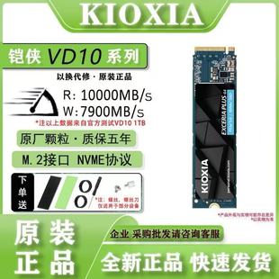 SSD 固态硬盘NVMe协议M.2接口笔记1TB本台式 铠侠新款 首发VD10