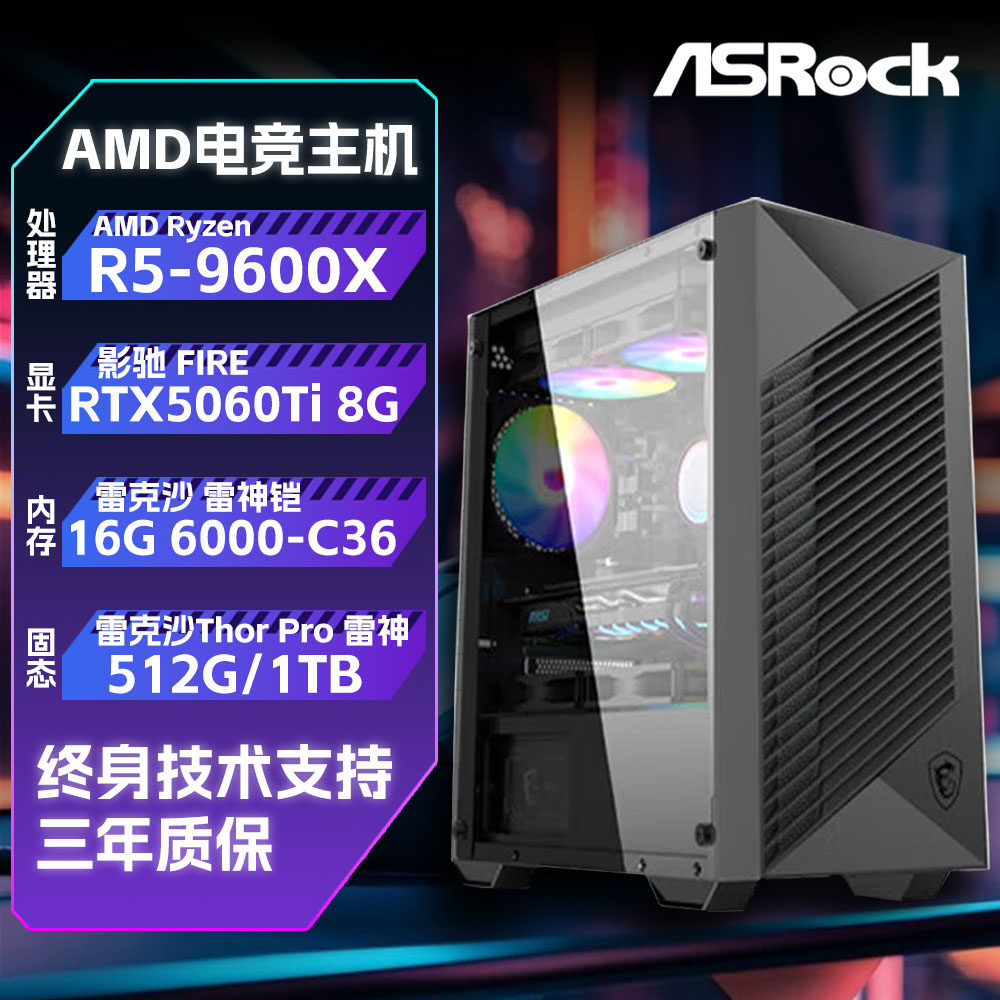 华擎AMD锐龙R5-9600X+RTX5060Ti-8G独显DIY电竞游戏电脑主机B850M