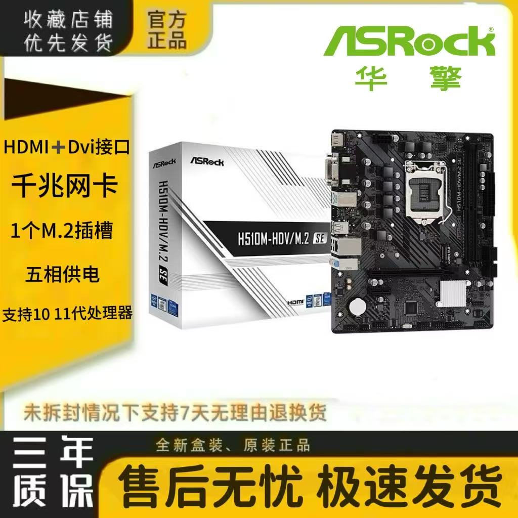 华擎H510M-HDV/M.2 SE台式电脑主板 11400F游戏matx10代/11代CPU
