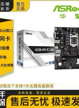 华擎H510M-HDV/M.2 SE台式电脑主板 11400F游戏matx10代/11代CPU