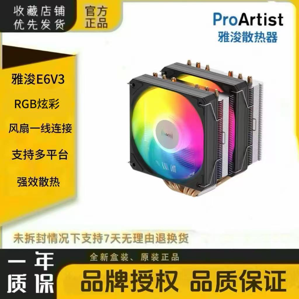 雅浚散热器 E6V3炫彩/E6SE无光 6热管 大双塔双风扇风冷 13代 AM5