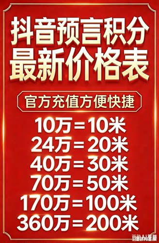 抖音游戏直播预言积分玩法参与预言玩法积分快速在线秒出货比三家