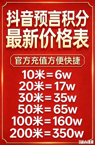 抖音游戏直播预言积分玩法参与预言玩法积分快速在线秒出货比三家