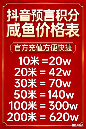 抖音预言积分，在线秒出，货比三家