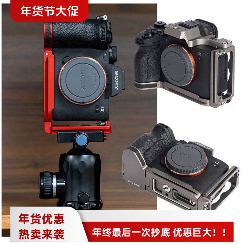 GABALE适用索尼A1相机A7M4微单A7S3手柄L型快装板L板底侧护板兔笼