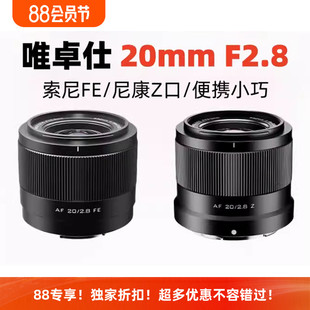 唯卓仕20mmF2.8适用全幅广角大光圈尼康Z索尼FE卡口微单相机镜头