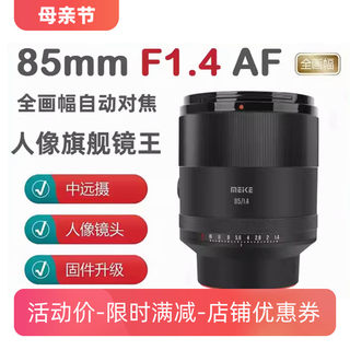 美科85mm F1.4全画幅自动镜头大光圈人像定焦适用尼康Z索尼E微单