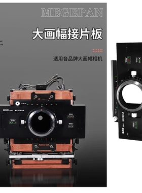 BOR 移动接片板 适用于大画幅GRAFLOK 45卡口转接富士GFX 哈苏XCD