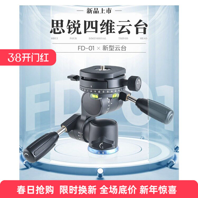 SIRUI思锐FD01四维云台双手柄双全景专业相机拍照微距短视频拍摄