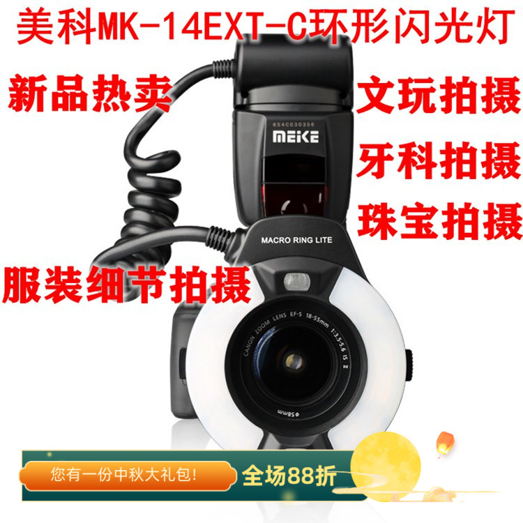 美科MK-14EXT C适用佳能单反相机牙科珠宝服装摄影环形微距闪光灯