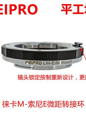 适用徕卡M镜头转索尼E微距转接环
