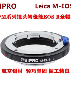 PEIPRO平工坊LM-EOS R适用徕卡M镜头转EOSR/RP全幅专微单相机接环