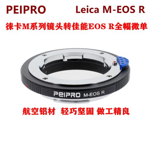 PEIPRO平工坊LM-EOS R适用徕卡M镜头转EOSR/RP全幅专微单相机接环