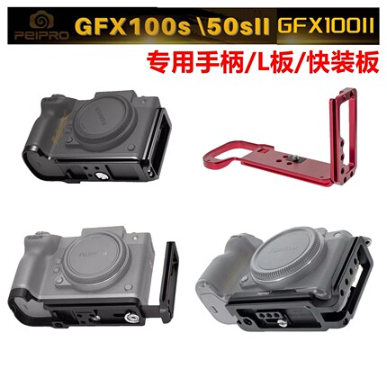 原厂级适配！平工坊中画幅L型快装板 GFX100S/50S2/100Ⅱ竖拍手柄