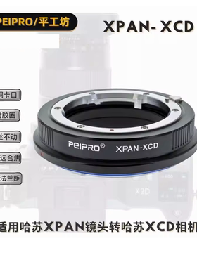 老镜新生 平工坊XPAN-XCD 适用于哈苏XPAN镜头转中画幅机身转接环