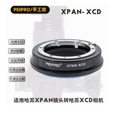 平工坊适用XPAN-XCD哈苏转接环