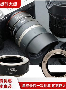 MonsterAdapter魔环LA-VE2适用美能达V口镜头转E索尼A7R3自动接环