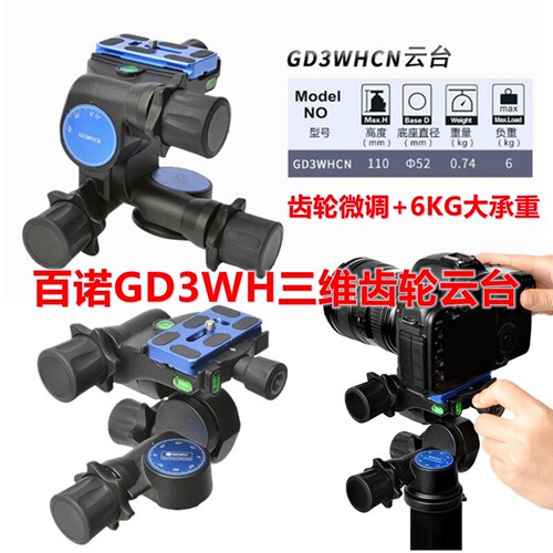 百诺GD3WH镁合金三维精准云台