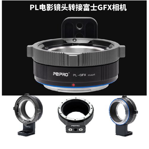适用PL镜头转富士GFX相机转接环