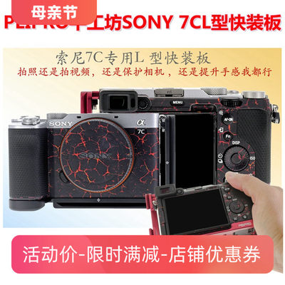 PEIPRO平工坊SONY A7C2/7CR/7C 手柄L型快装板7C2 L板保护板手柄