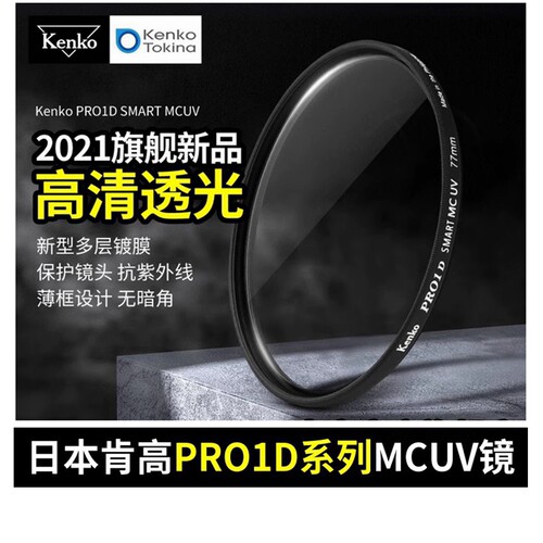 肯高pro1d新款多层镀膜UV