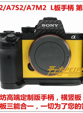 PEIPRO平工坊适用索尼A7S2/A7R2手柄A7M2A7RⅡ手柄L快装板竖拍L型