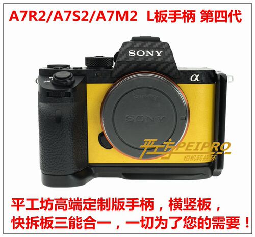 PEIPRO平工坊适用索尼A7S2/A7R2手柄A7M2A7RⅡ手柄L快装板竖拍L型 - 封面