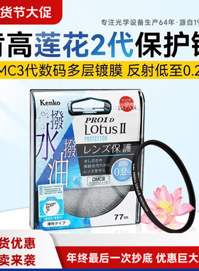 肯高PRO1D LotusⅡ莲花UV抗污4958 67 77 82mm镜头多层镀膜保护镜