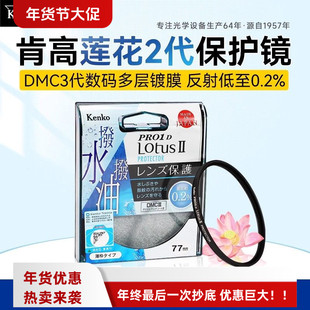 肯高PRO1D LotusⅡ莲花UV抗污4958 67 77 82mm镜头多层镀膜保护镜