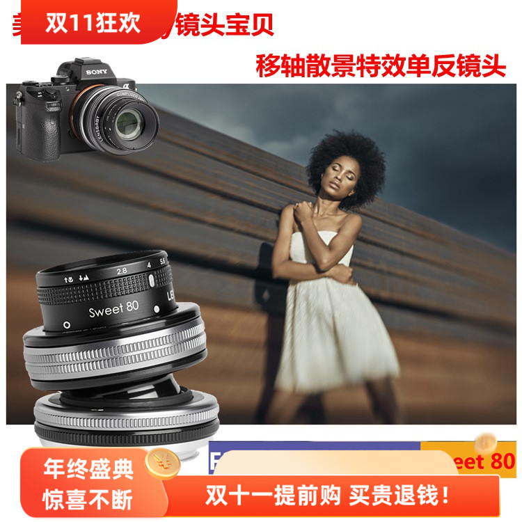 lensbaby镜头宝贝Sweet80移轴镜