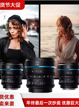 思锐24 35 55mm T1.2夜行者电影镜头半画幅适用佳能RF索尼E富士X