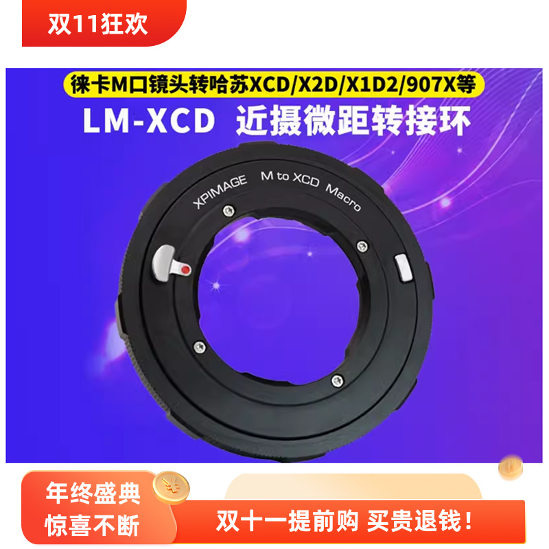 XPimage徕卡M转哈苏X微距转接环