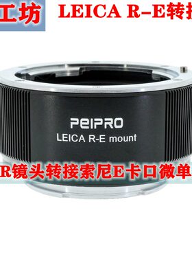 适用徕卡镜头转索尼E相机转接环