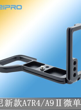 PEIPRO平工坊A7R4/A9Ⅱ手柄L型竖拍快装板A7R4/A9Ⅱ做工精致手柄