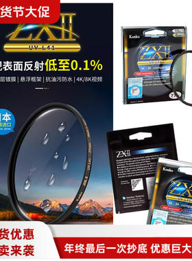 日本进口肯高ZXii uv镜 L41抗污防水低反射0.1%抗鬼影眩光ZX2滤镜