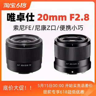 唯卓仕20mmF2.8适用全幅广角大光圈尼康Z索尼FE卡口微单相机镜头