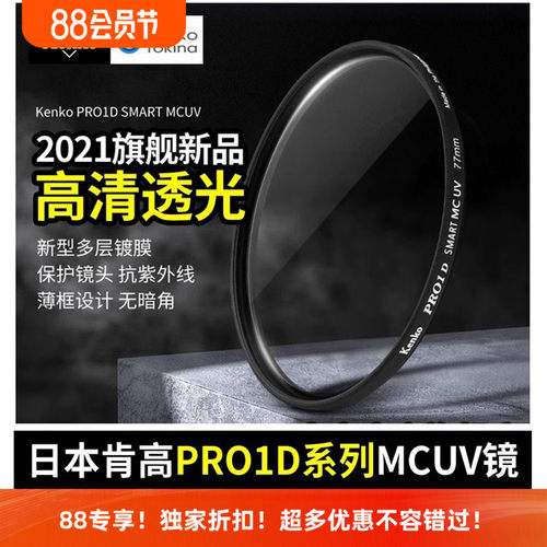 肯高pro1d新款多层镀膜UV