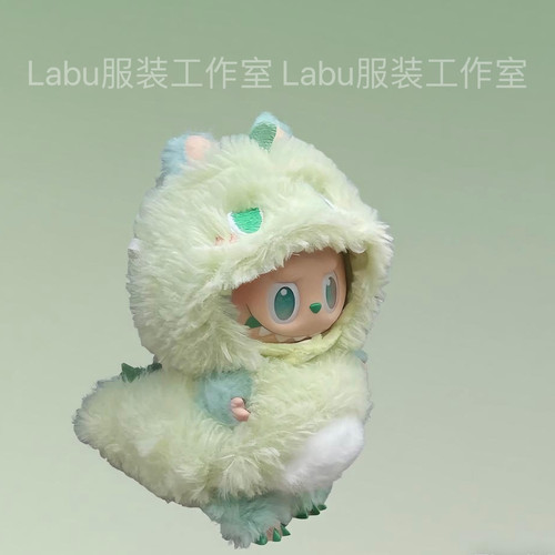 拉布布娃娃小恐龙娃衣通用