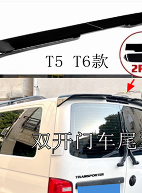 适用于大众 T5 T5.1 T6 T6.1尾翼Multivan迈特威凯路威双开门车款