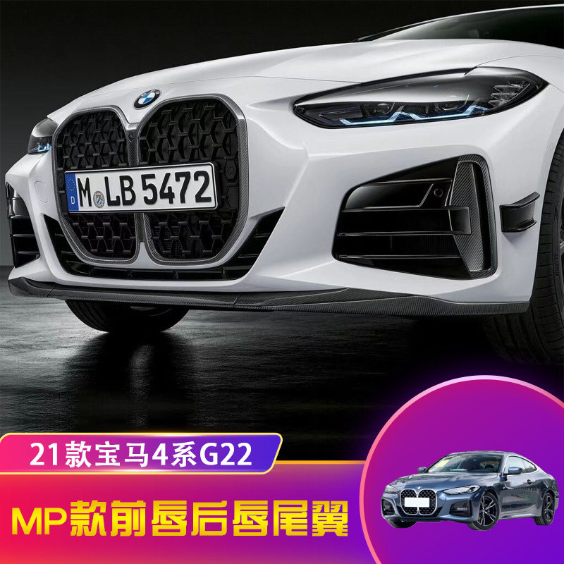 2021款宝马新4系g22 g23前唇425i 430i改装mp前铲后唇尾翼小包围