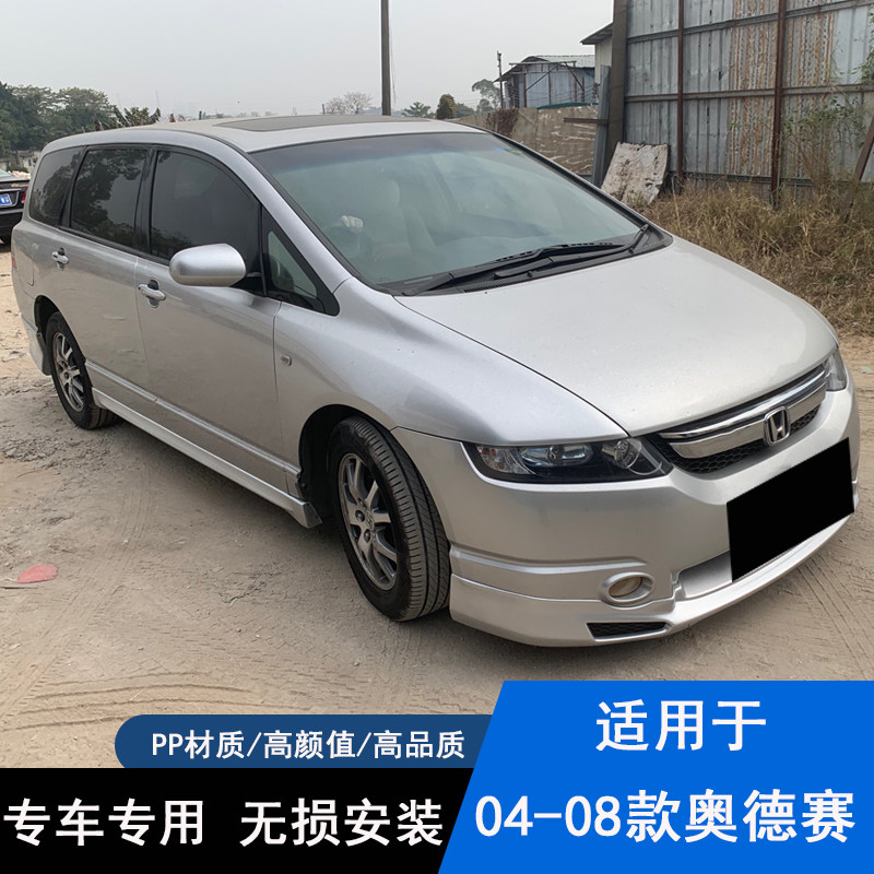 04-08款奥德赛改装大包围适用于奥德赛改装前铲子侧裙后包围