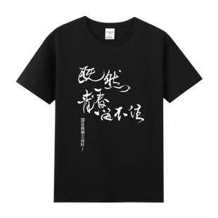 李宗盛演唱会歌迷服既然青春留不住印花主题大叔范纯棉短袖T恤男