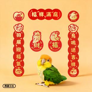 PVC烫金新年鹦鹉对联宠物春联对子门贴鸟窝喜庆装饰小门联防撕咬